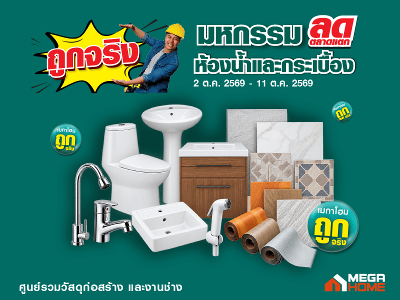 มหกรรมกระเบื้องสุขภัณฑ์